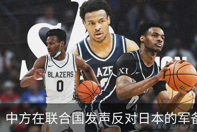 中方在联合国发声反对日本的军备扩张计划