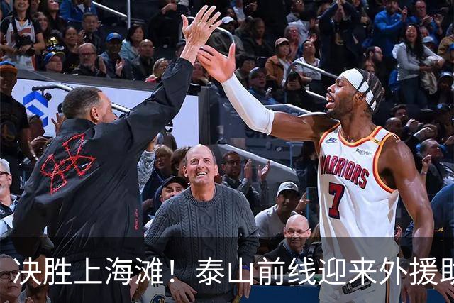决胜上海滩！泰山前线迎来外援助力，期盼逆袭颓势
