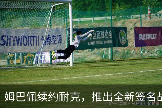 姆巴佩续约耐克，推出全新签名战靴