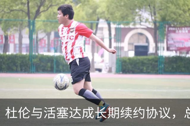 杜伦与活塞达成长期续约协议，总值2亿