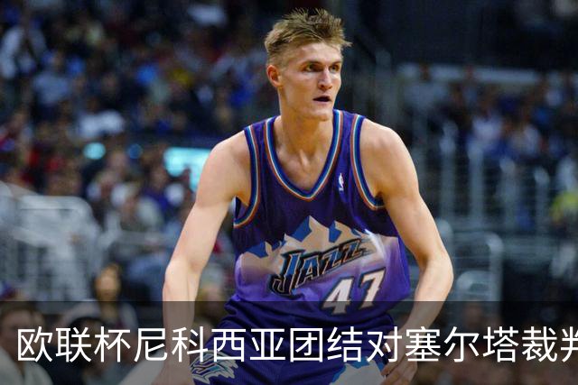 欧联杯尼科西亚团结对塞尔塔裁判执法统计分析