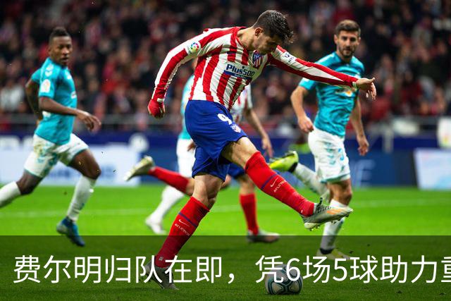 费尔明归队在即，凭6场5球助力重回西班牙国家队