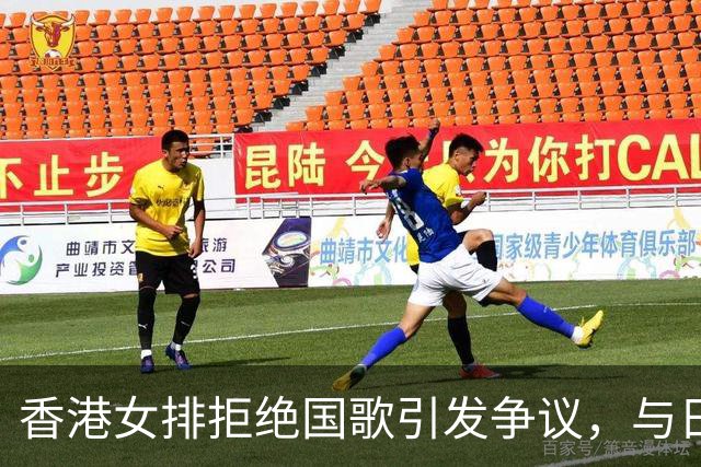 香港女排拒绝国歌引发争议，与日本队合影亮相
